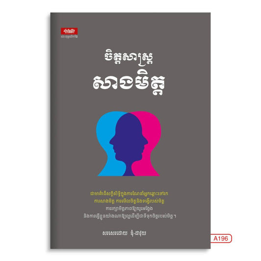 ចិត្តសាស្រ្តសាងមិត្ត