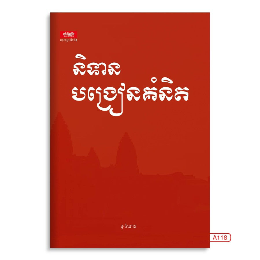 និទានបង្រៀនគំនិត