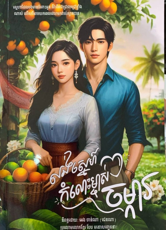 លង់ស្នេហ៍កំលោះម្ចាស់ចម្ការ