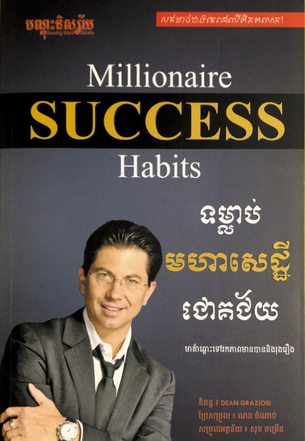 ទម្លាប់មហាសេដ្ឋីជោគជ័យ