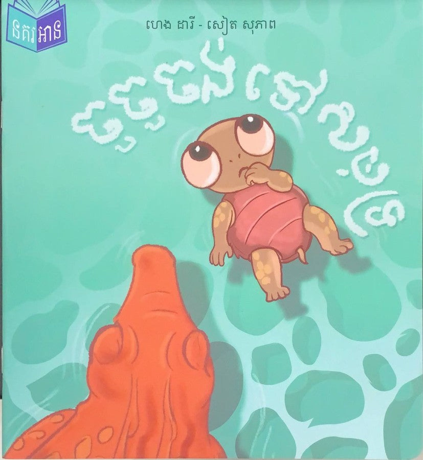 ចូចូចង់ទៅសមុទ្រ