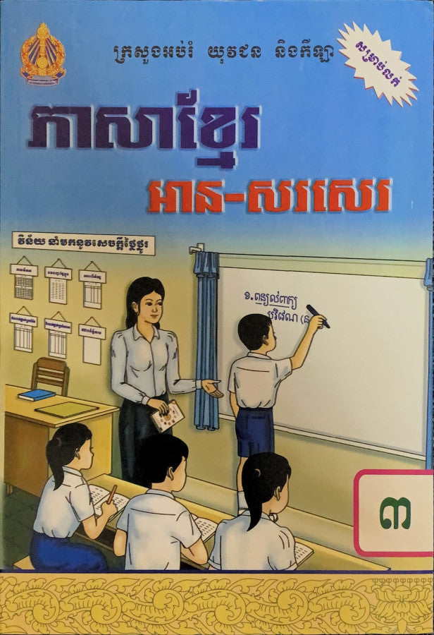 ភាសាខ្មែរ-អាន-សរសេរ-ថ្នាក់ទី៣
