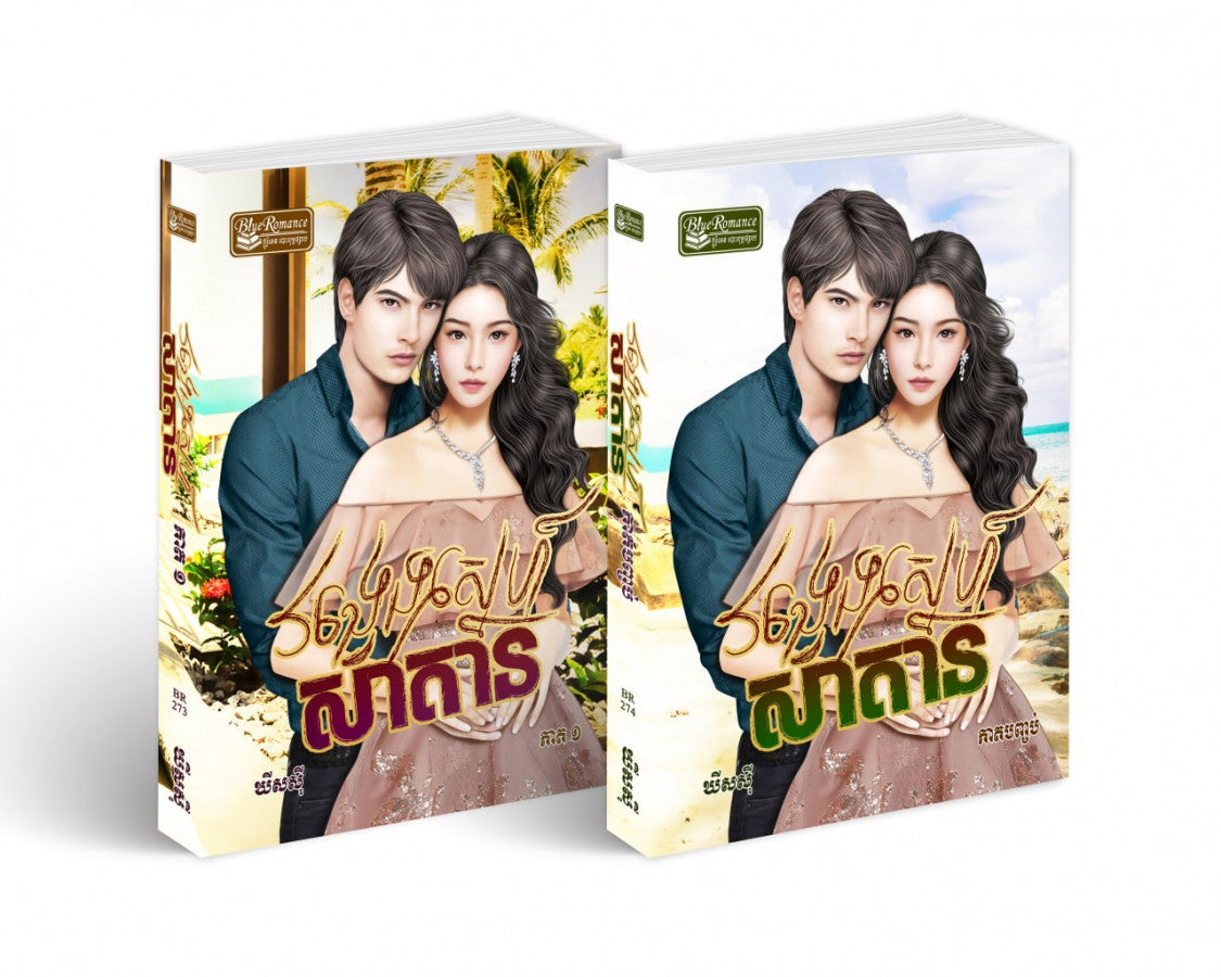 វង្វេងស្នេហ៍សាតាន