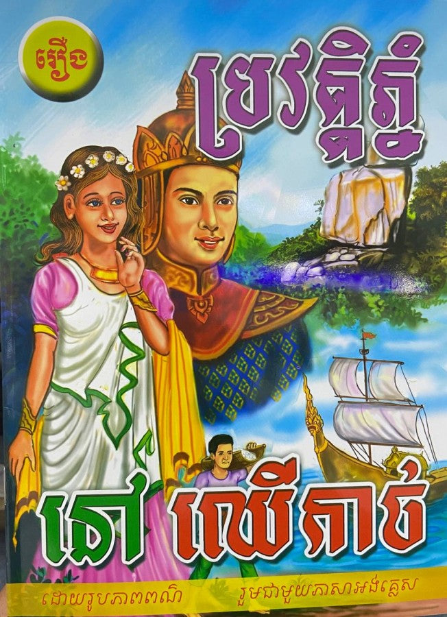 ប្រវត្តិ-ភ្នំនៅឈើកាច់