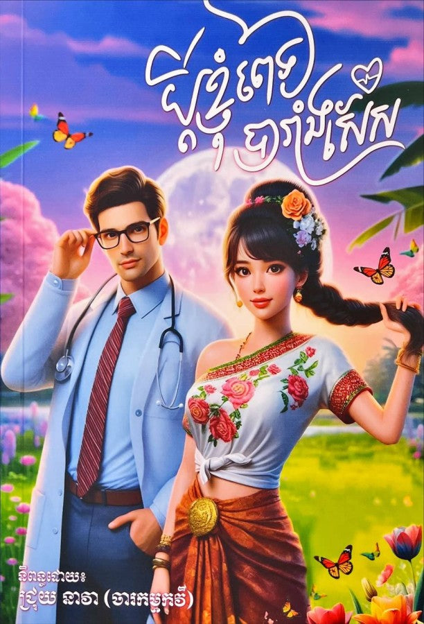 ប្ដីខ្ញុំពេទ្យបារាំងសែស