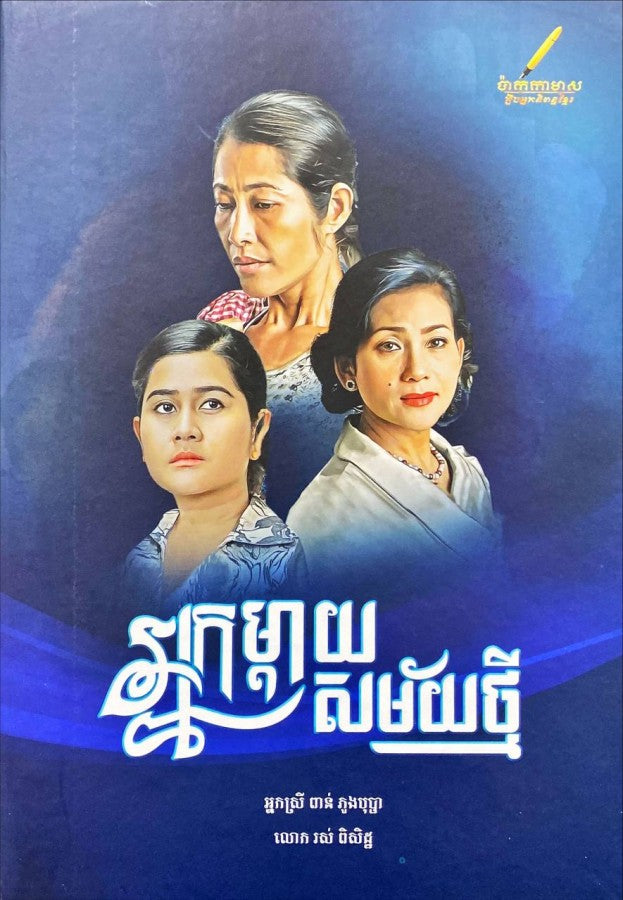 អ្នកម្តាយសម័យថ្មី