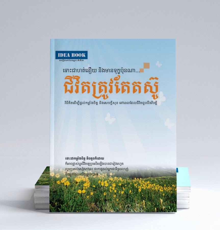 ជីវិតត្រូវតែតស៊ូ