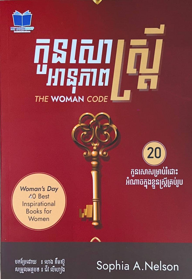 អានុភាពកូនសោស្រ្តី