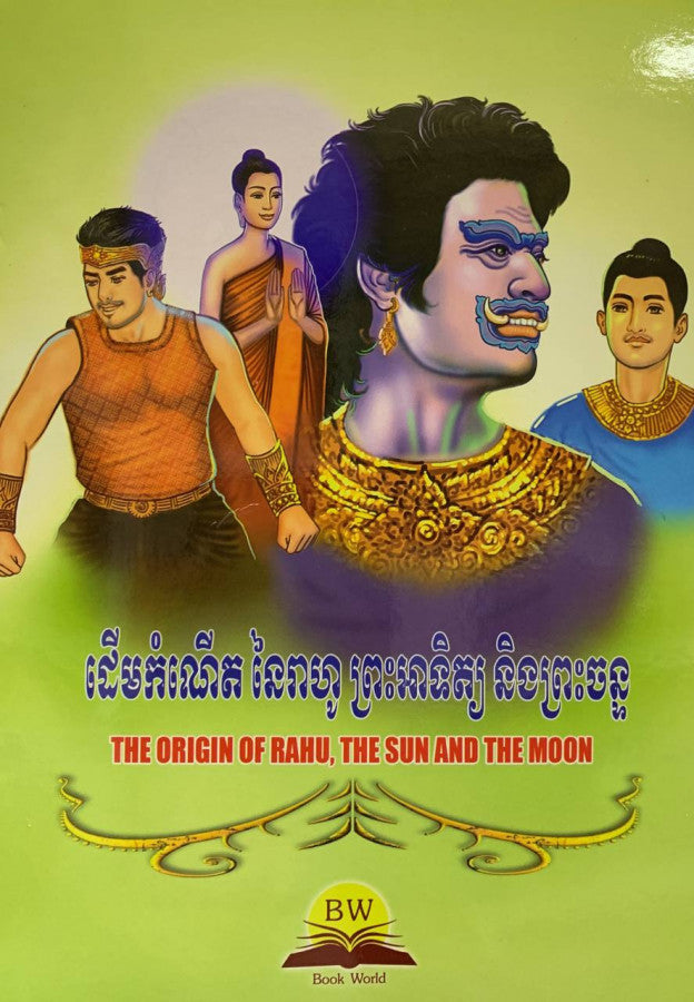 ដើមកំណើតនៃរាហូ-ព្រះអាទិត្យ-និងព្រះចន្ទ