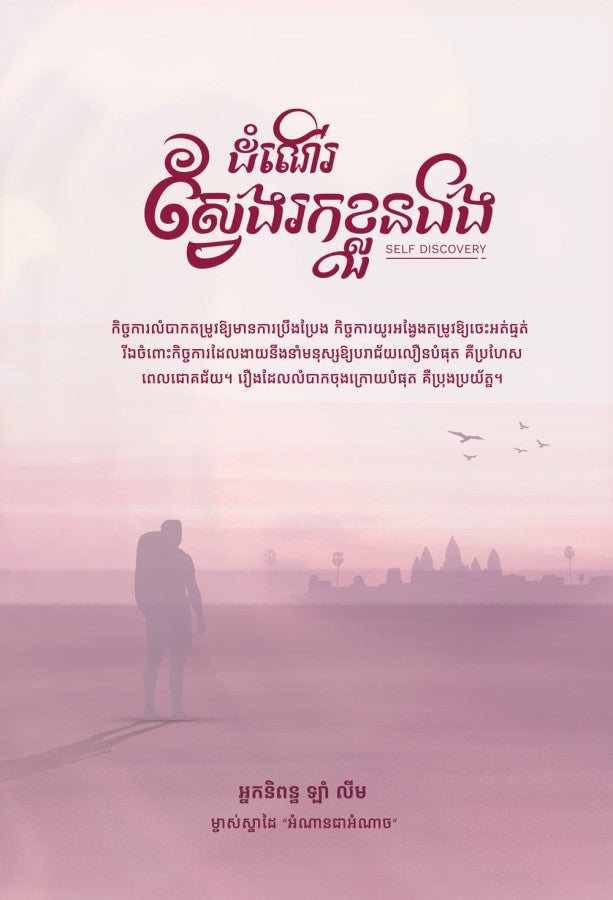ស្វែងរកខ្លួនឯង