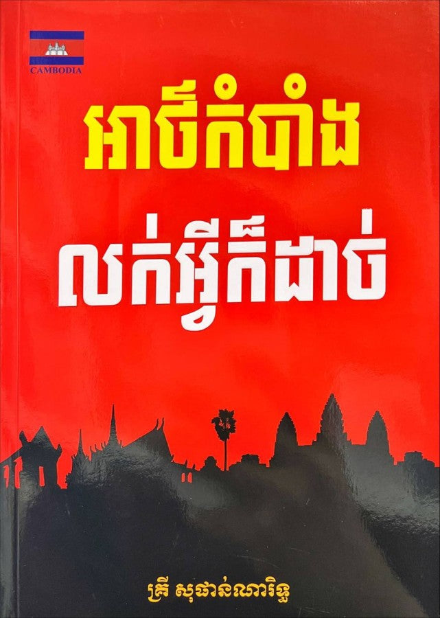 អាថ៌កំបាំងលក់អ្វីក៏ដាច់
