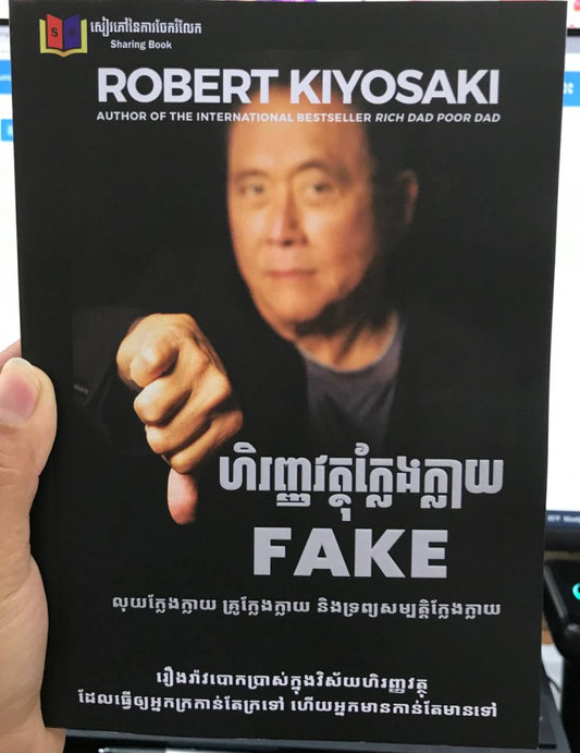 ហិរញ្ញវត្ថុក្លែងក្លាយ-fake