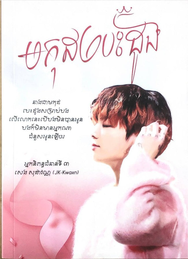 មកុដបេះដូង