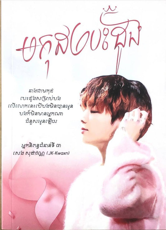 មកុដបេះដូង