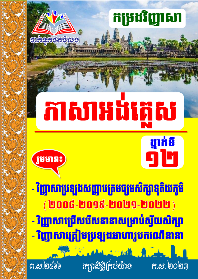 កម្រងវិញ្ញាសា-អង់គ្លេស១២