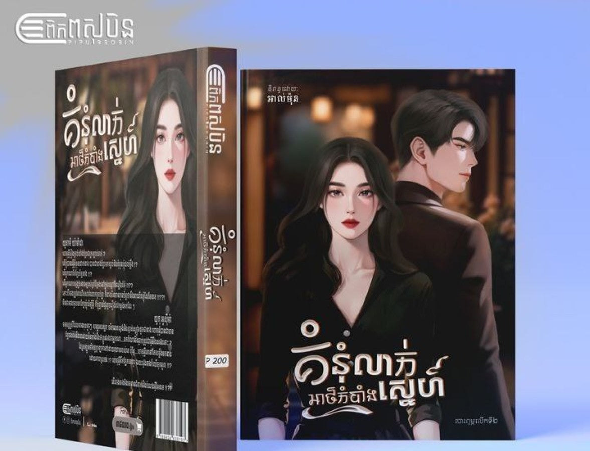 អាថ៌កំបាំងស្នេហ៍