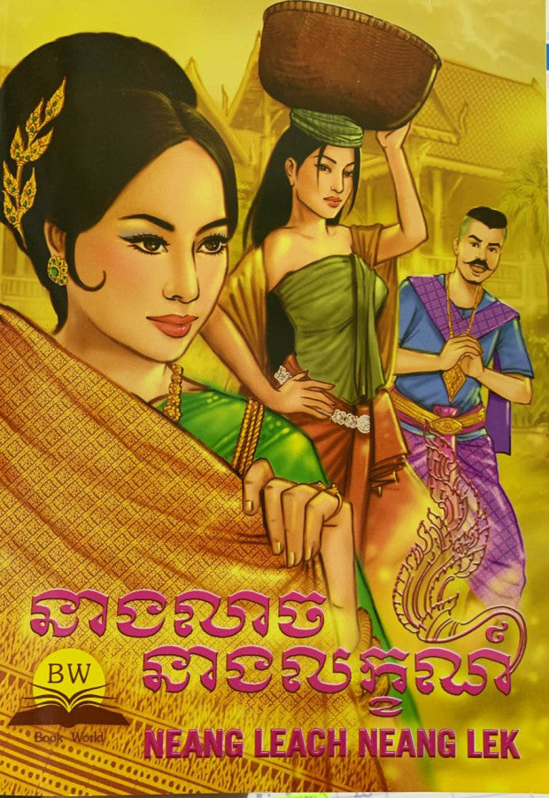 នាងលាចនាងលក្ខណ៍