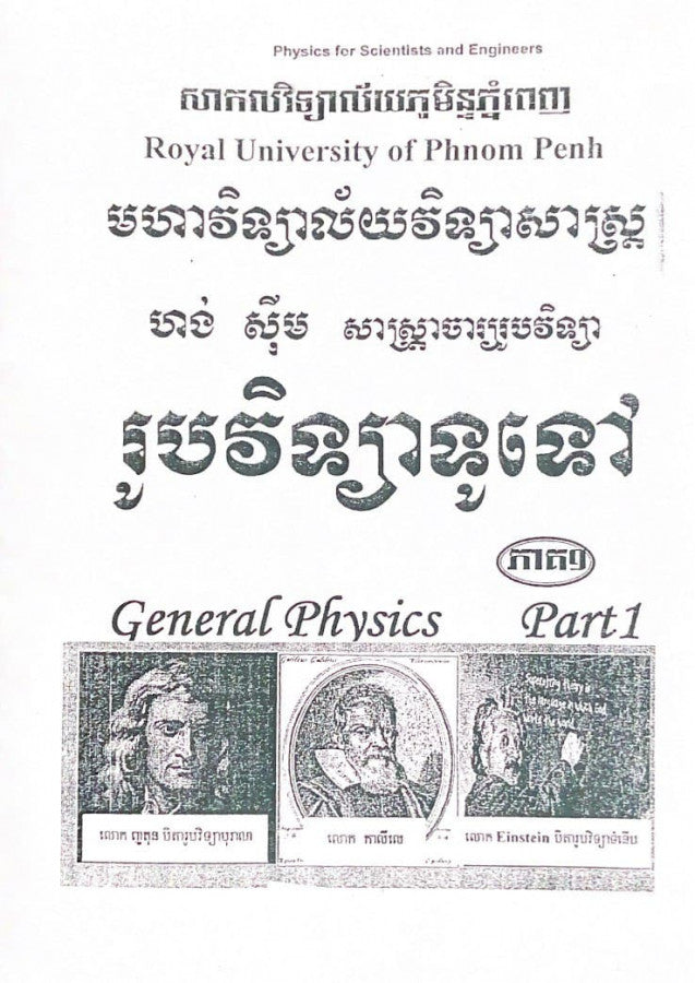 រូបវិទ្យាទូទៅភាគ១