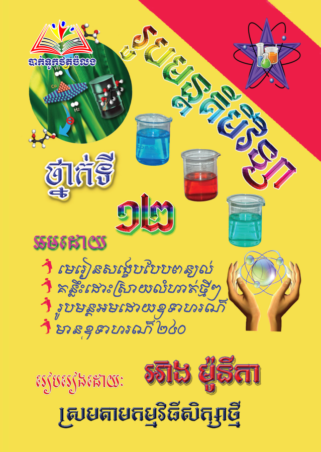 រូបមន្តគីមីវិទ្យា-១២-តូច