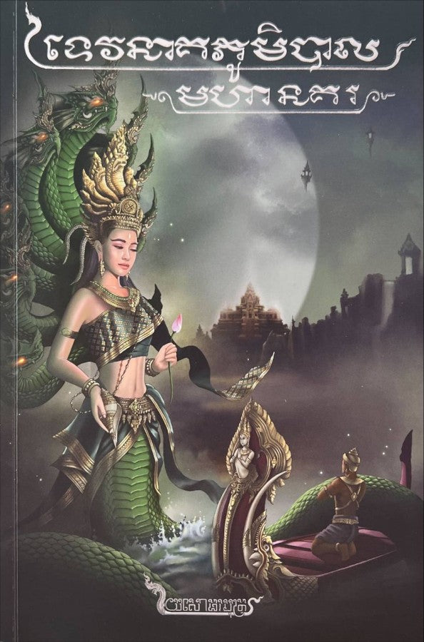 ទេវនាគភូមិបាលមហានគរ