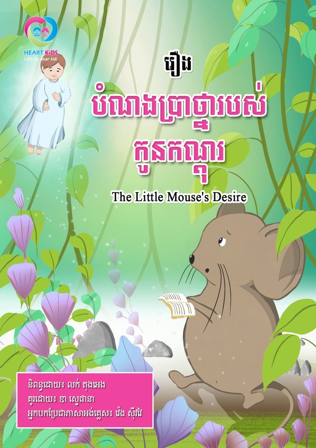 បំណងប្រាថ្នារបស់កូនកណ្ដុល