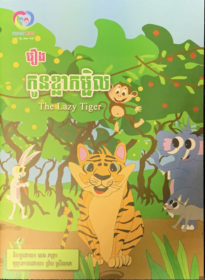 រឿង-កូនខ្លាកម្ជិល