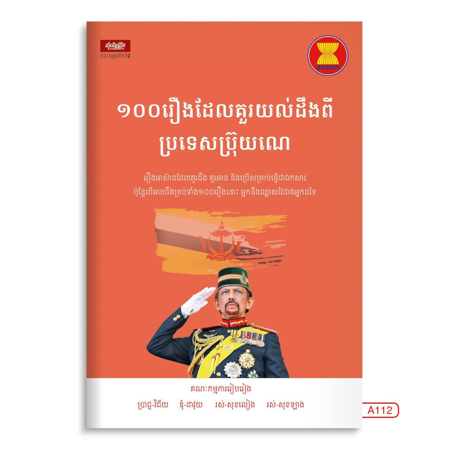 ១០០រឿងដែលគួរយល់ដឹងពីប្រទេសប៊្រុយណេ