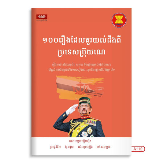១០០រឿងដែលគួរយល់ដឹងពីប្រទេសប៊្រុយណេ