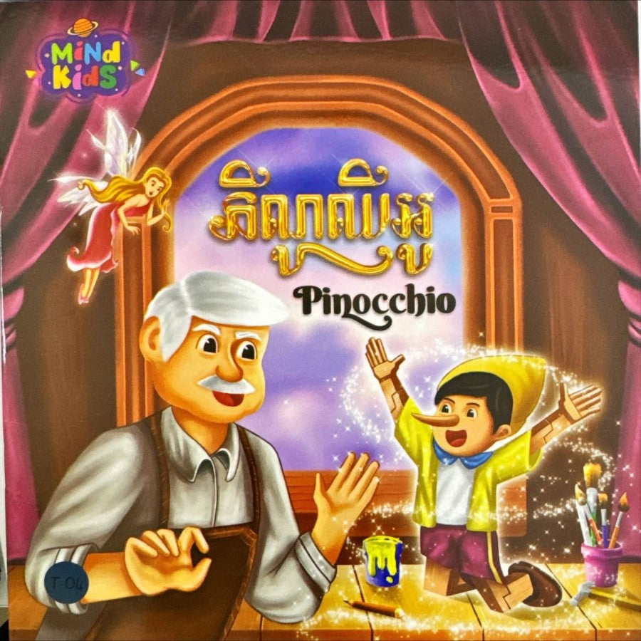 រឿង-ភីណូលីអូ
