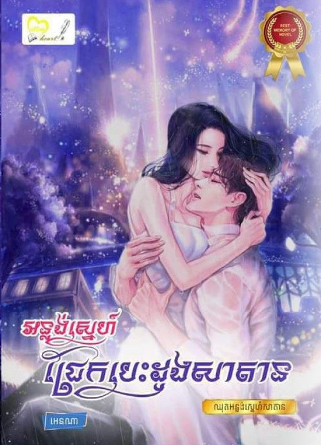 អន្លង់ស្នេហ៍-ជ្រែកបេះដូងសាតាន