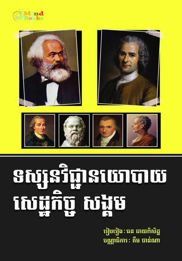 ទស្សនៈវិជ្ជានយោបាយ-សេដ្ឋកិច្ចសង្គម