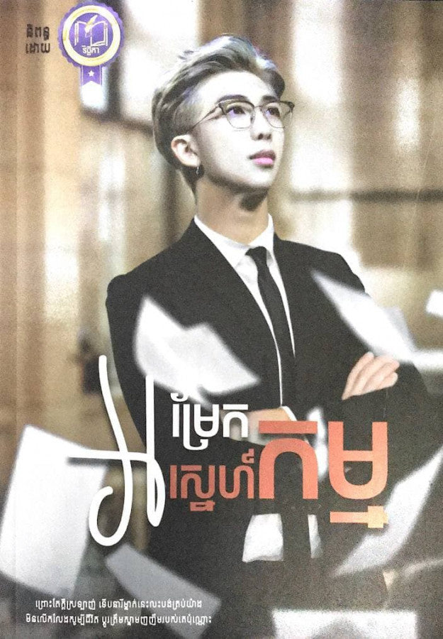 អម្រែកស្នេហ៌កម្ម