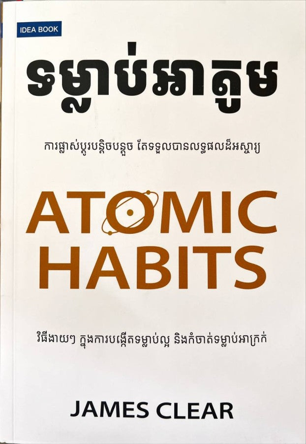 ទម្លាប់អាតូម-idea-book