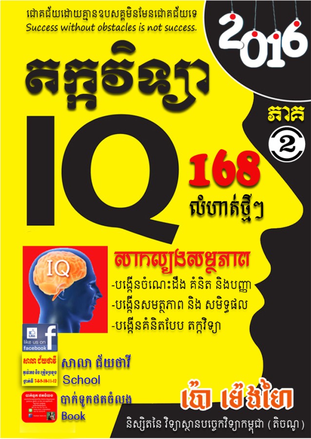 iq-តក្តវិទ្យា-ភាគ២