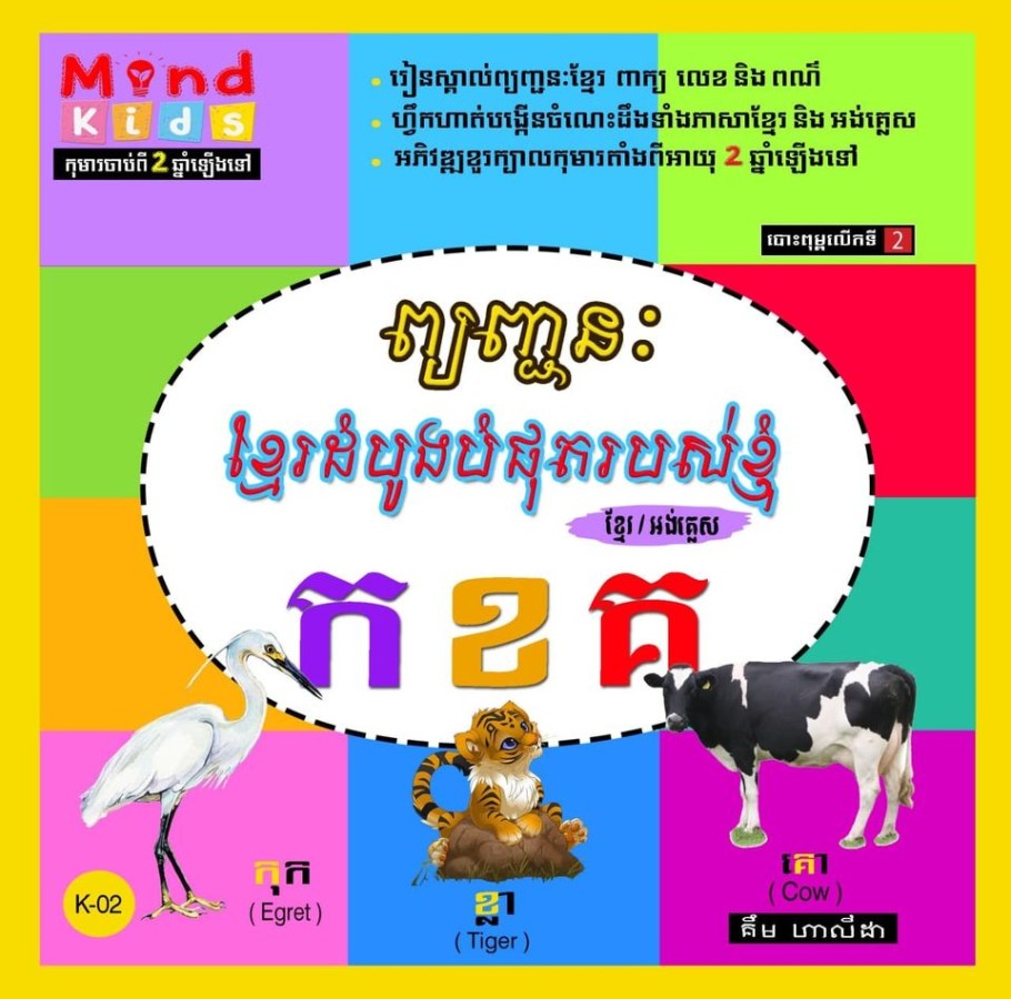 ព្យញ្ជនៈខ្មែរដំបូងបំផុតរបស់ខ្ញុំ-ក-ខ-គ-k-02