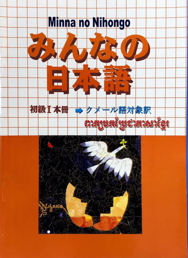 minna-no-nihongo-part-1