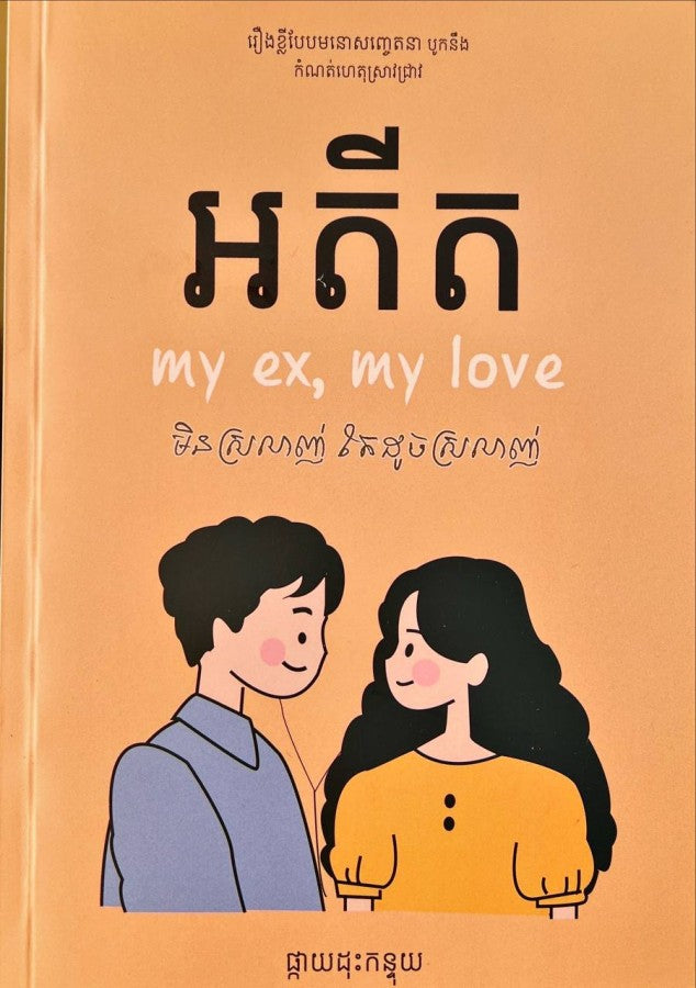 អតីត-my-ex-my-love