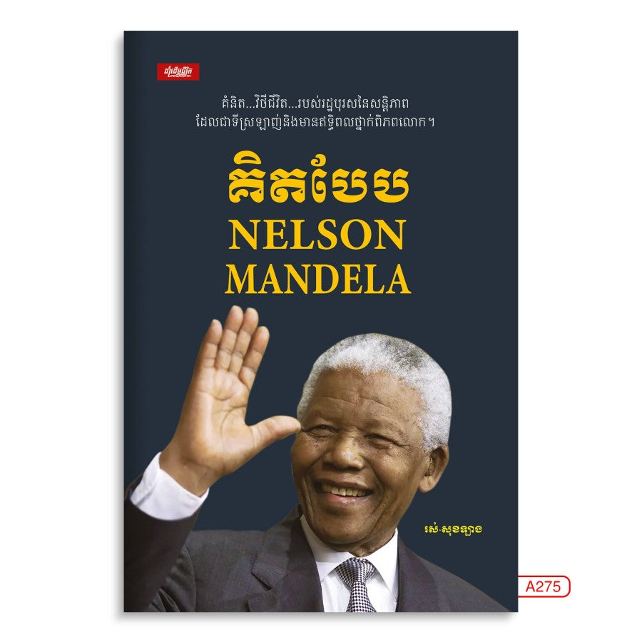 គិតបែប-nelson-mandela