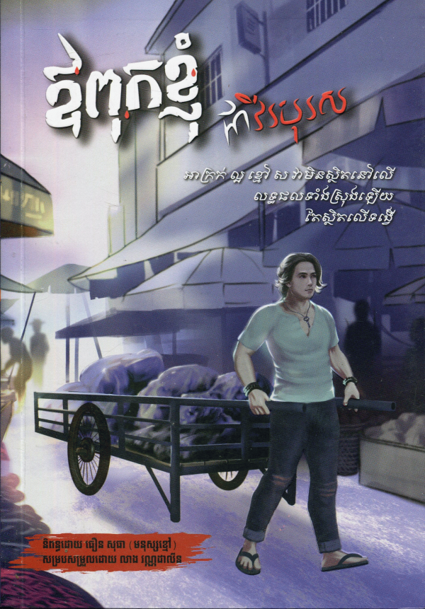 ឪពុកខ្ញុំជាវីៈបុរស