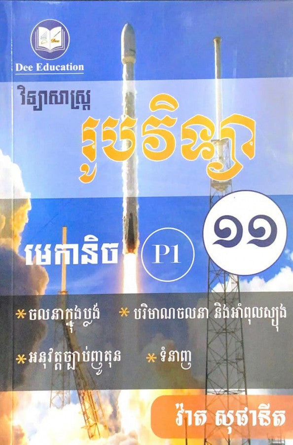 រូបវិទ្យា-មេកានិច-ទី១១-p1