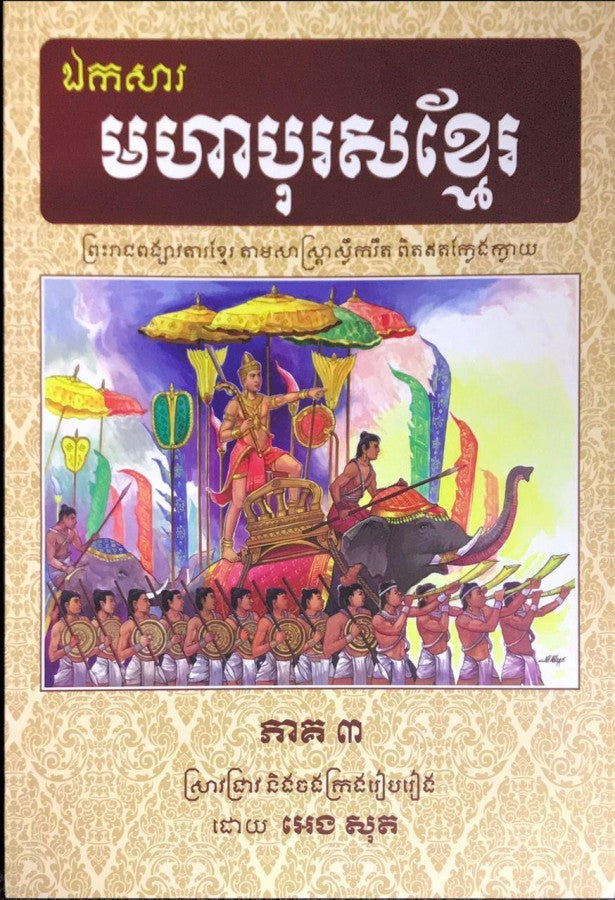 ឯកសារ មហាបុរសខ្មែរ ភាគ៣