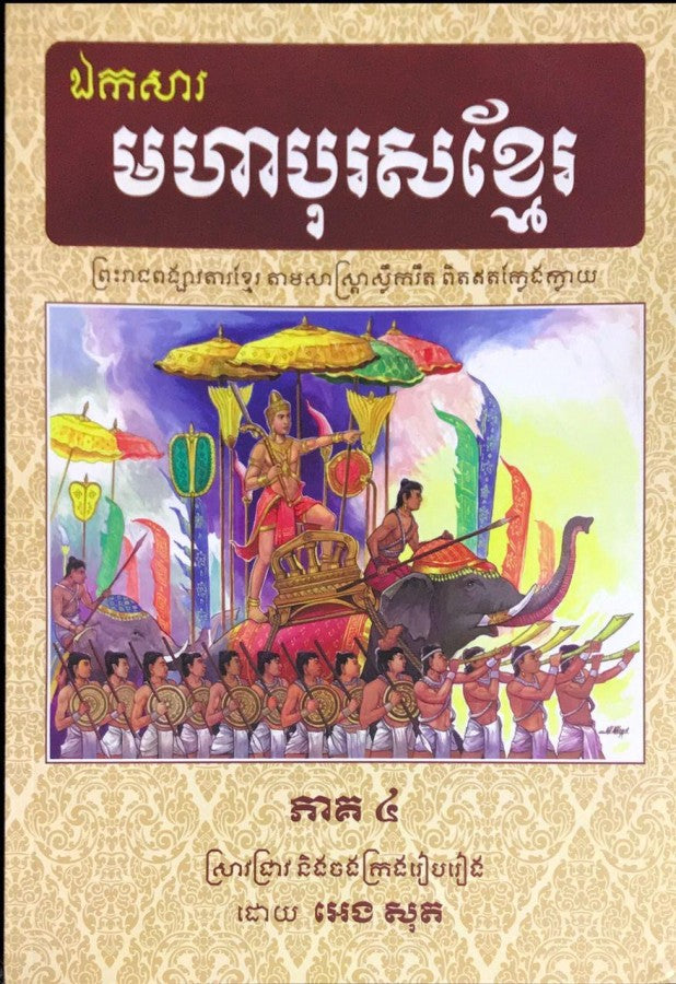 ឯកសារ មហាបុរសខ្មែរ ភាគ៤