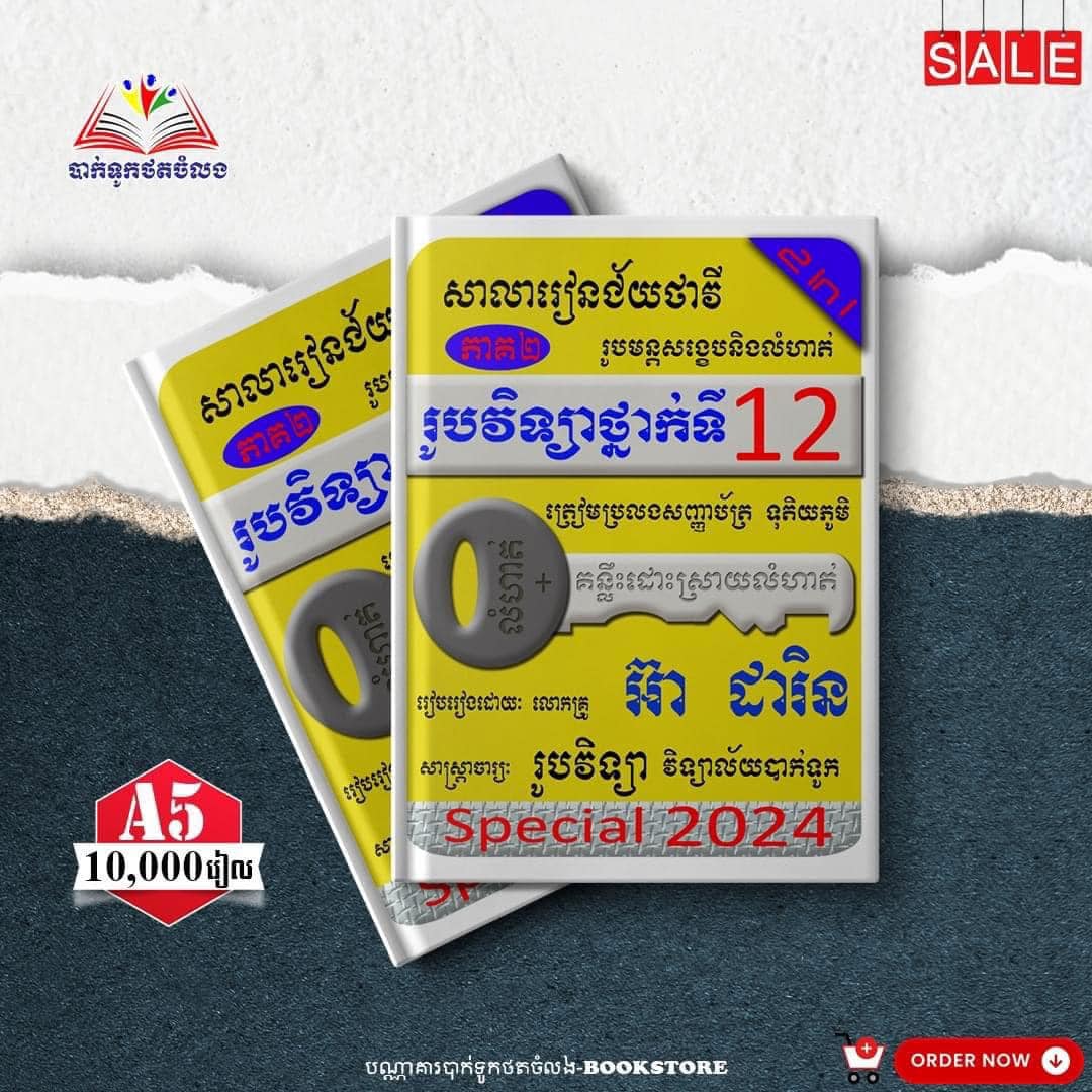 ឈុតវិទ្យាសាស្ត្របាក់ឌុប ថ្នាក់ទី 12 (សៀវភៅ 20 ក្បាល - Free Delivery)