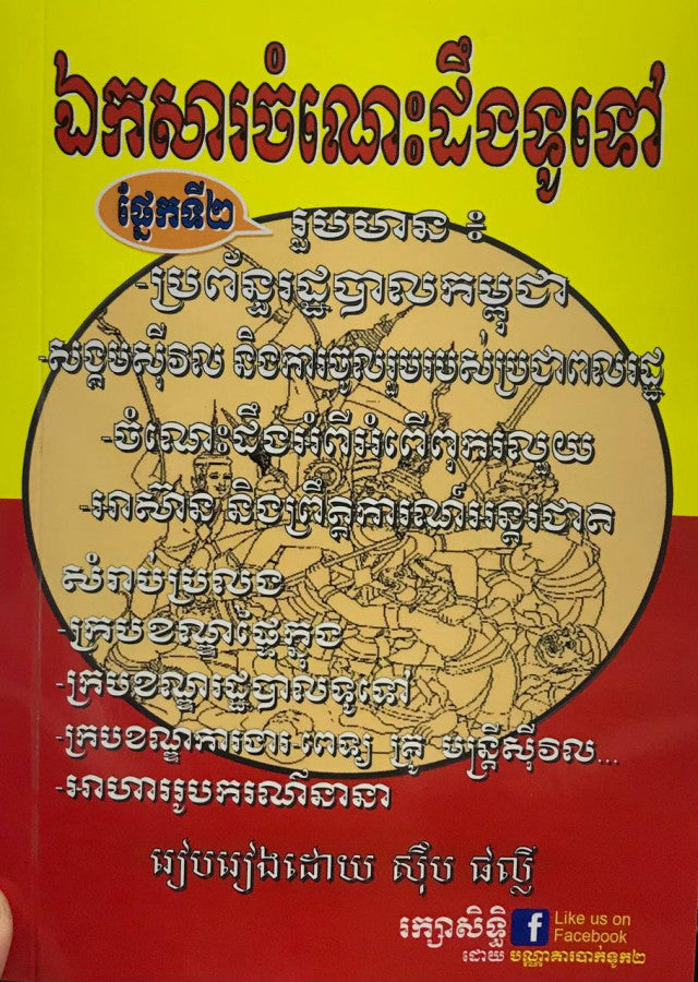 ឯកសារចំណេះដឹងទូទៅ