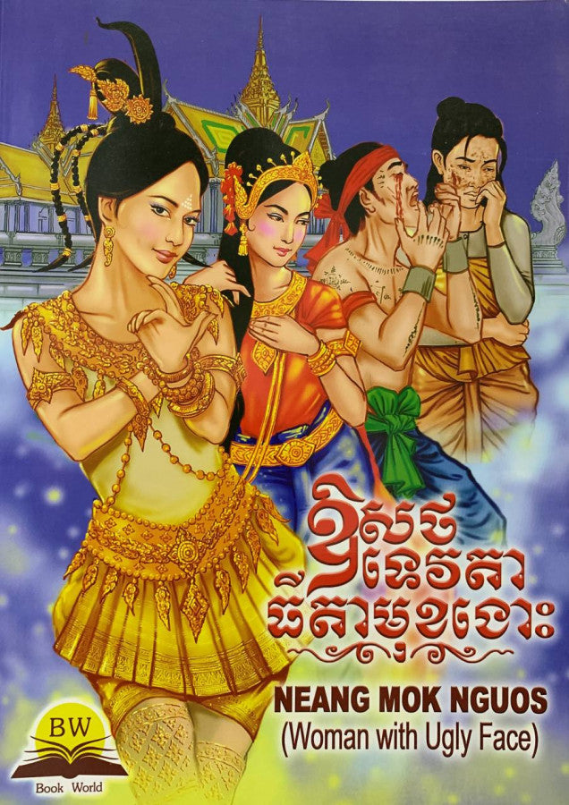 ឱសថទេវតាធីតាមុខងោះ