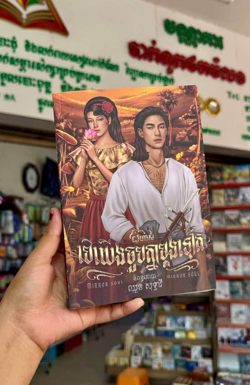 បើយើងចួបគ្នាម្តងទៀត