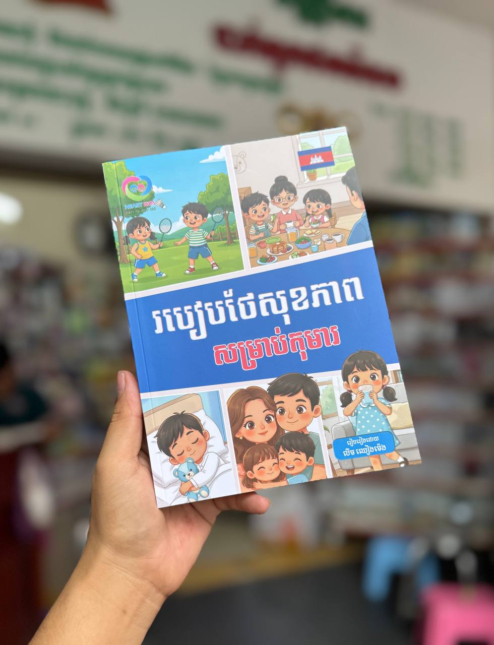 របៀបថែសុខភាព សម្រាប់កុមារ