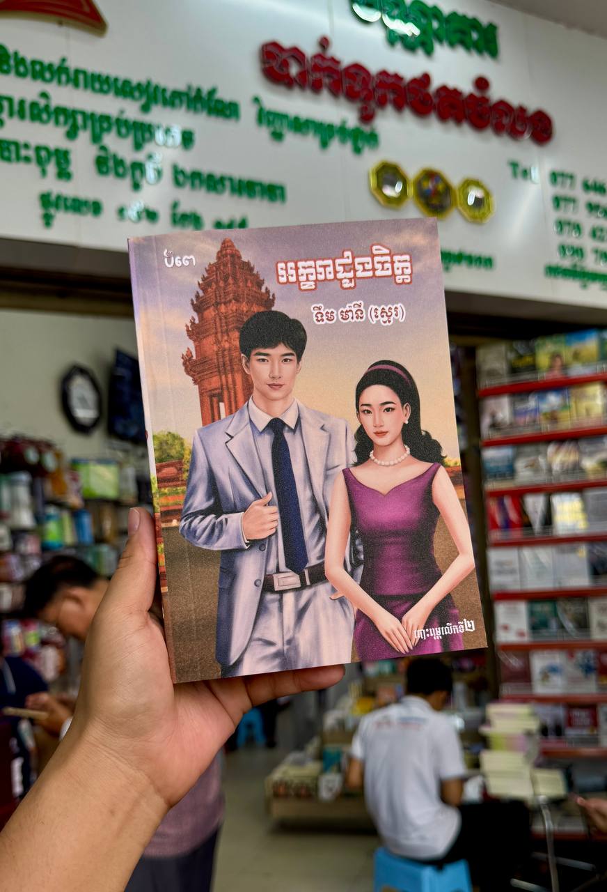 អក្ខរាដួងចិត្ត