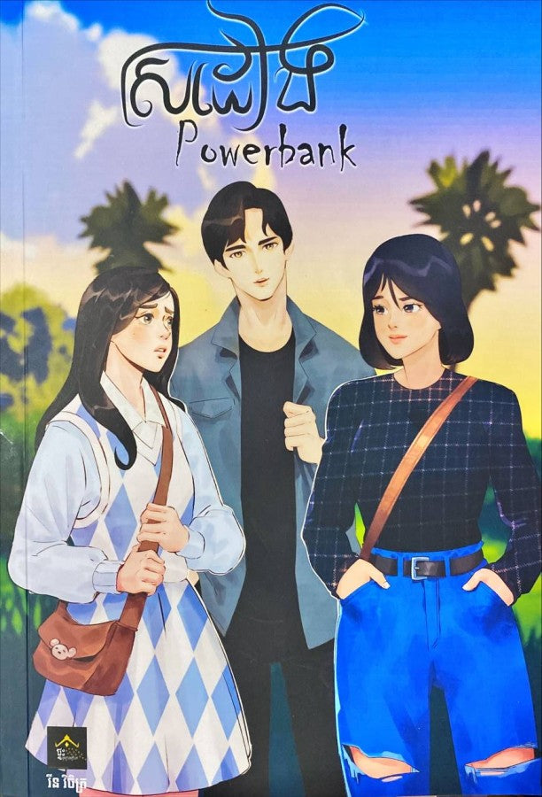 ស្រដៀង-power-bank