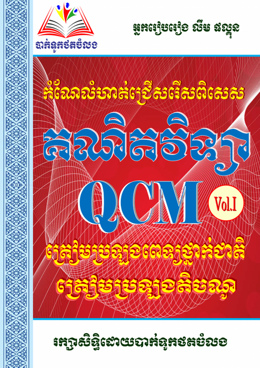គណិតវិទ្យា-qcm-vol-1